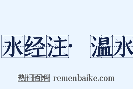水经注·温水是什么意思的图片